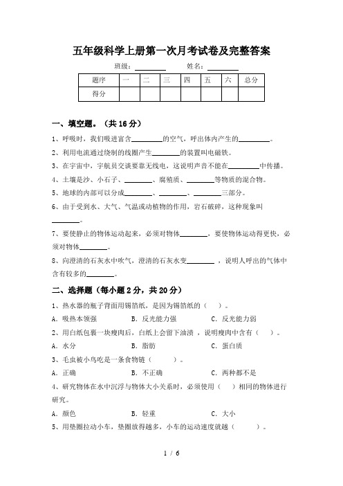 五年级科学上册第一次月考试卷及完整答案