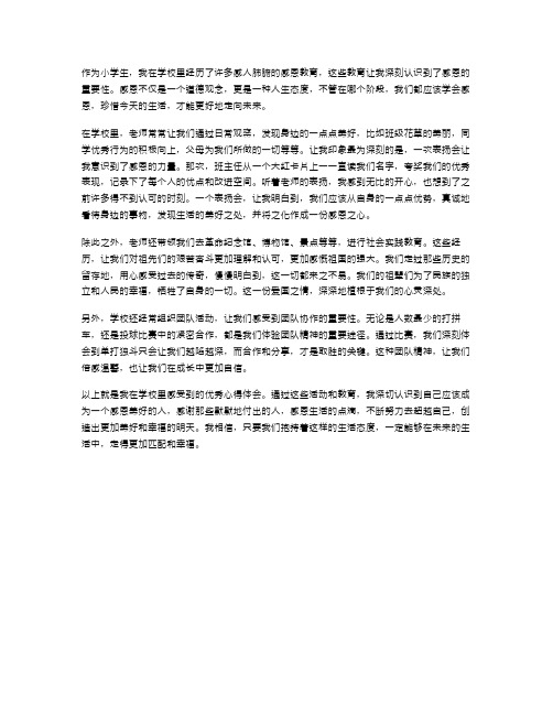 心得体会范文小学感恩教育学习心得体会