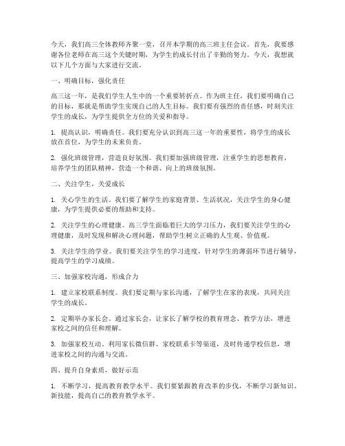 高三班主任召开教师会发言稿