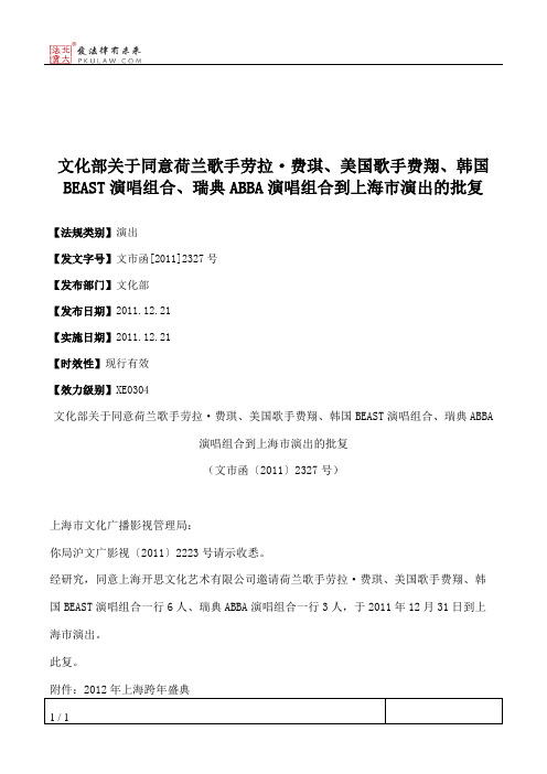 文化部关于同意荷兰歌手劳拉·费琪、美国歌手费翔、韩国BEAST演唱