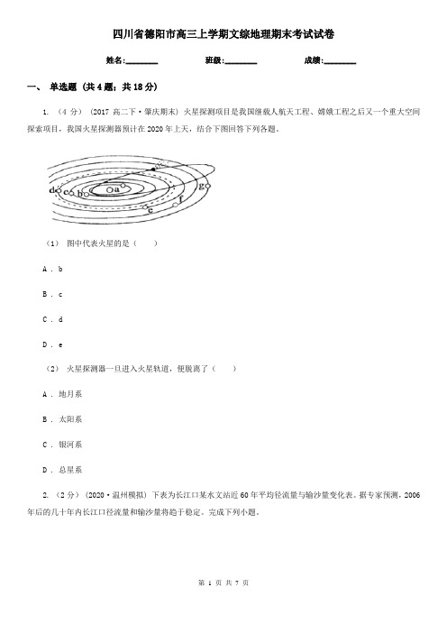 四川省德阳市高三上学期文综地理期末考试试卷