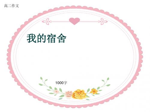 高二作文《我的宿舍》1000字(共14页PPT)