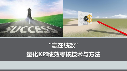 量化KPI绩效考核技术与方法