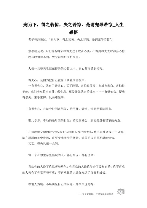 宠为下,得之若惊,失之若惊,是谓宠辱若惊_人生感悟