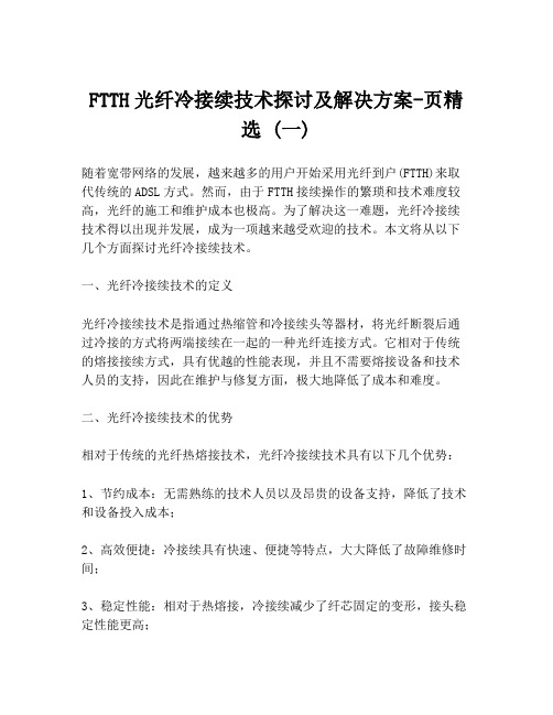 FTTH光纤冷接续技术探讨及解决方案-页精选 (一)