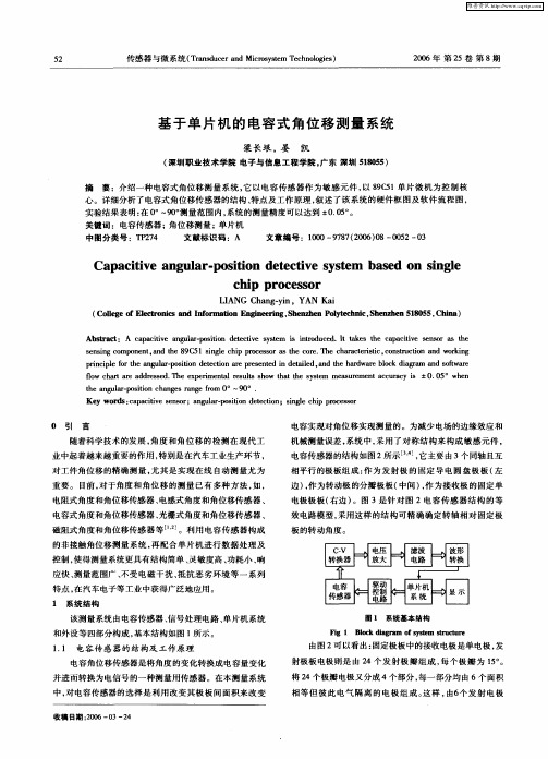 基于单片机的电容式角位移测量系统