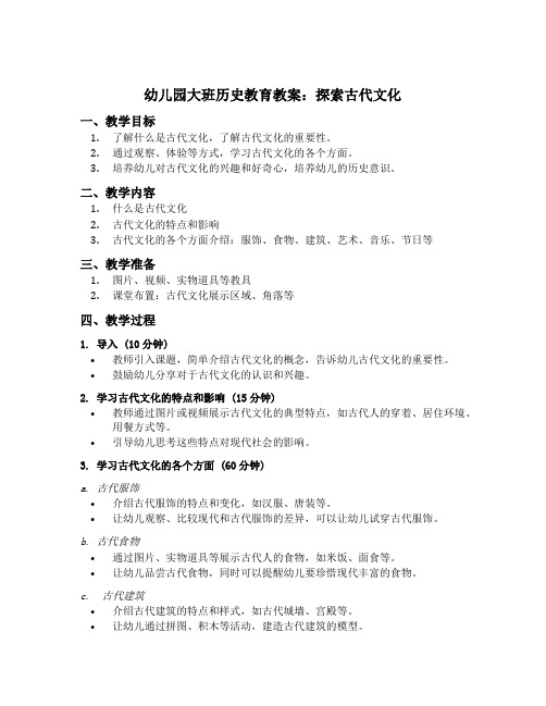 幼儿园大班历史教育教案：探索古代文化