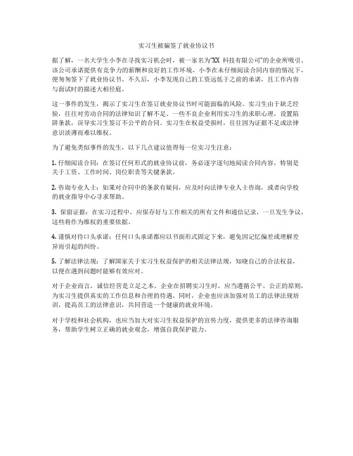 实习生被骗签了就业协议书