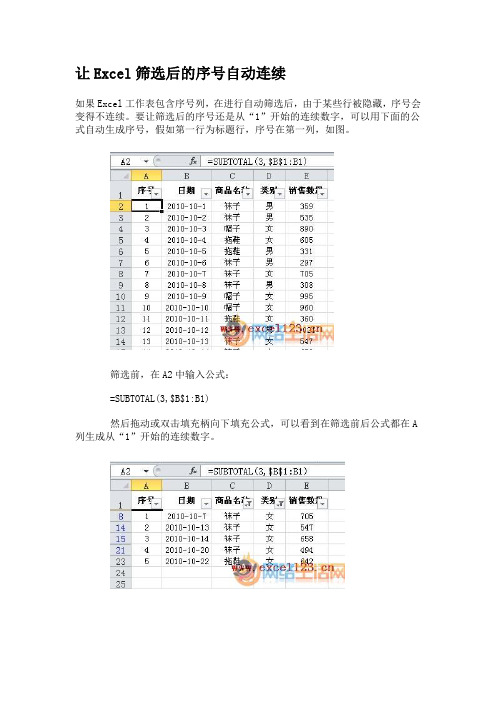 让Excel筛选后的序号自动连续