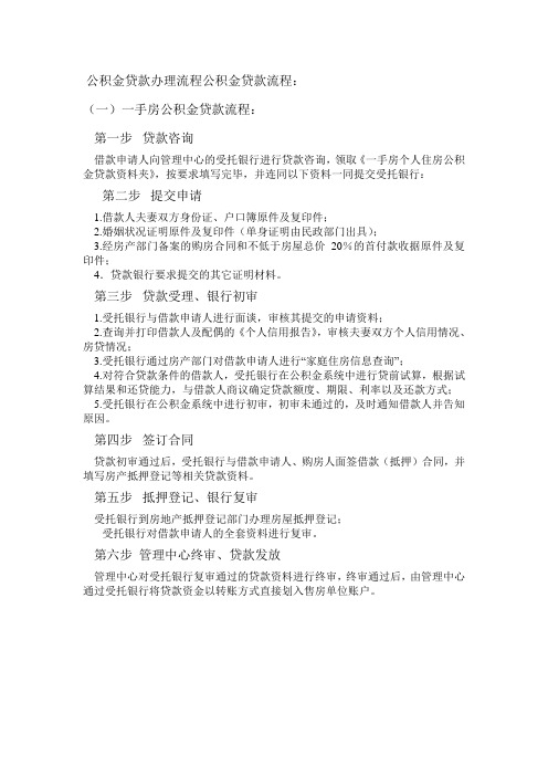 公积金贷款办理流程公积金贷款流程