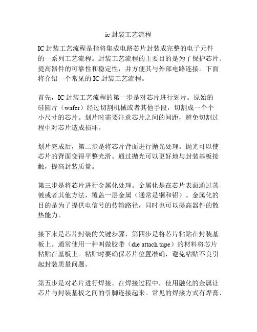 ic封装工艺流程