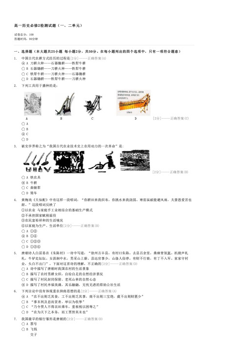 高一历史必修2检测试题(一二单元)-高一历史试卷与试题