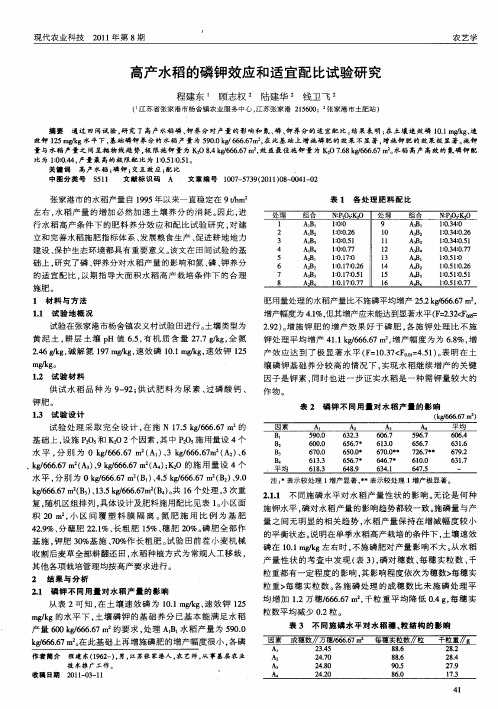 高产水稻的磷钾效应和适宜配比试验研究