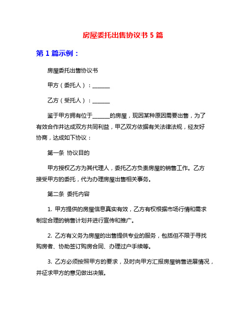 房屋委托出售协议书5篇