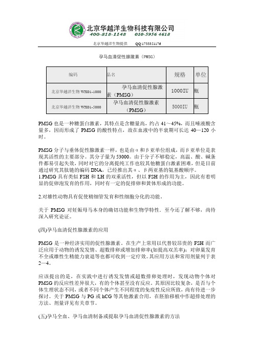 孕马血清促性腺激素