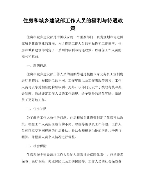 住房和城乡建设部工作人员的福利与待遇政策