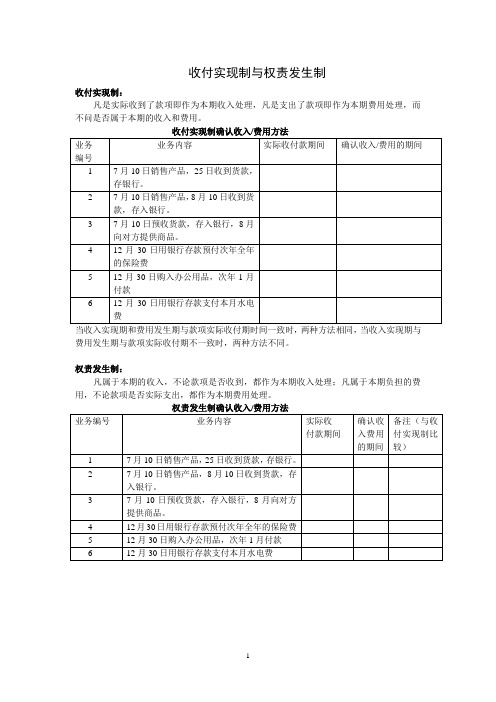 收付实现制与权责发生制