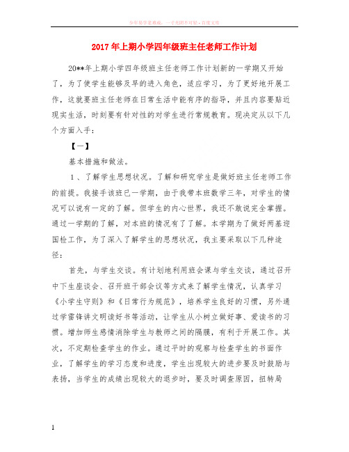 2017年上期小学四年级班主任老师工作计划