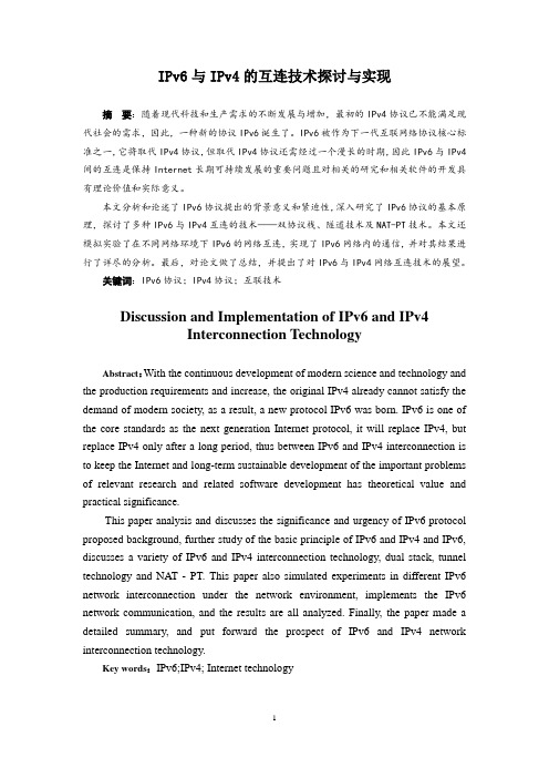 IPv6与IPv4的互连技术探讨与实现