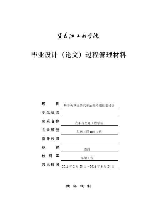 车辆工程毕业设计(论文)开题报告_基于失重法的汽车油耗检测仪器设计