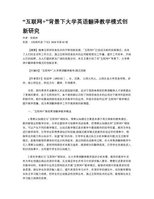 “互联网+”背景下大学英语翻译教学模式创新研究