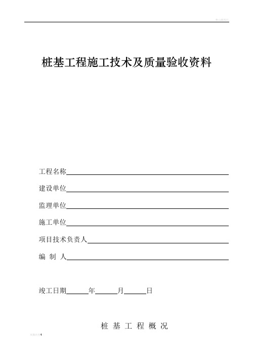 填写范例桩基工程施工技术及质量验收资料