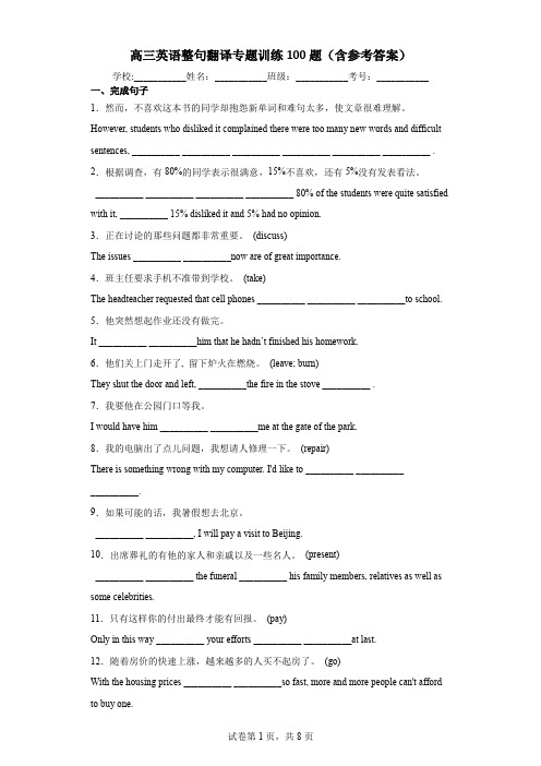 高三英语整句翻译专题训练100题(含参考答案)