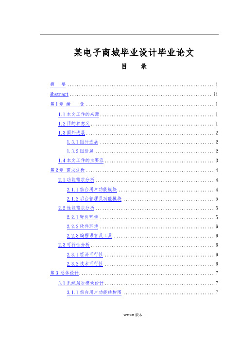 某电子商城毕业设计毕业论文