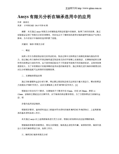 Ansys有限元分析在轴承选用中的应用