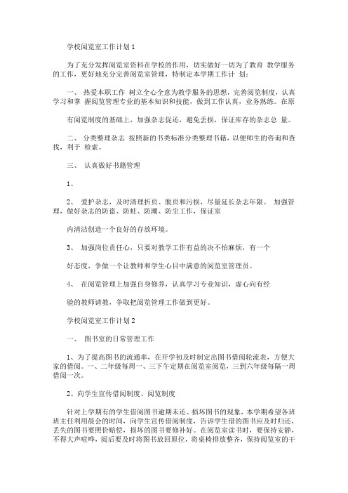学校阅览室工作计划5篇(最新)
