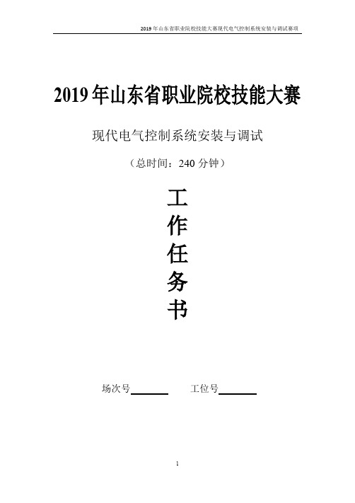 2019年山东省职业院校技能大赛高职组“现代电气控制系统安装与调试”赛项任务书真题试题