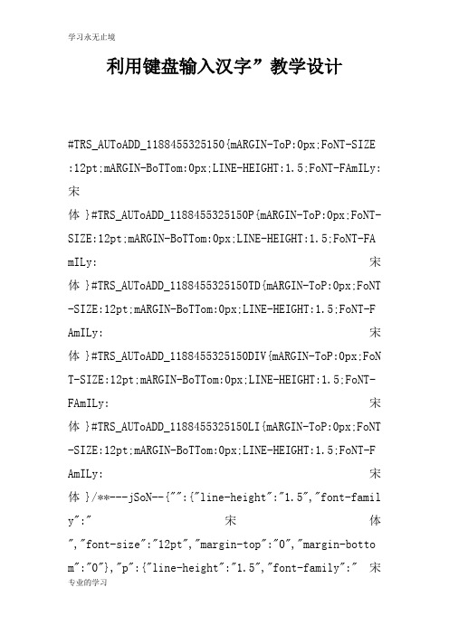 利用键盘输入汉字”上课教学方案设计