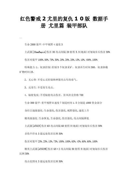 红色警戒2尤里的复仇10版数据手册尤里篇装甲部队