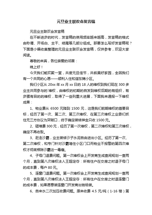 元旦业主联欢会发言稿