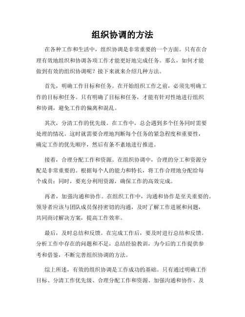 组织协调的方法