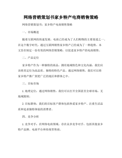 网络营销策划书家乡特产电商销售策略