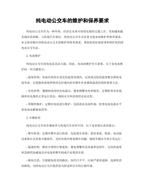 纯电动公交车的维护和保养要求