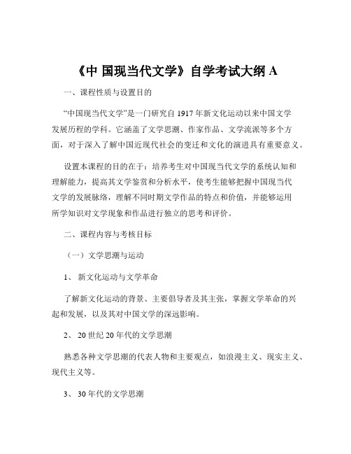 《中 国现当代文学》自学考试大纲A