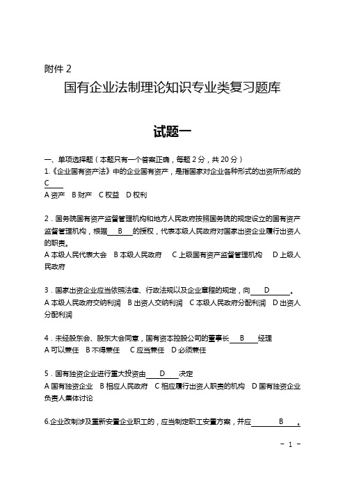 国有企业法制理论知识专业类复习试题(库)