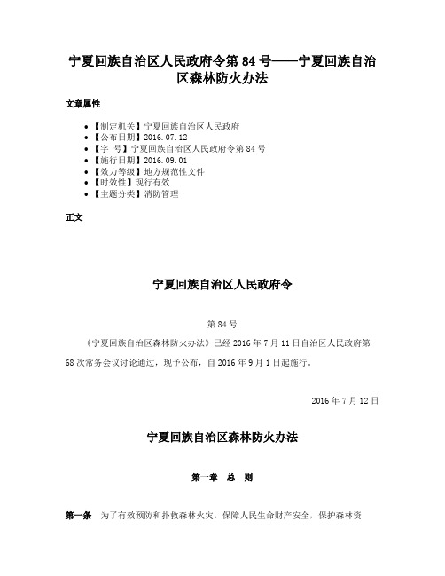 宁夏回族自治区人民政府令第84号——宁夏回族自治区森林防火办法