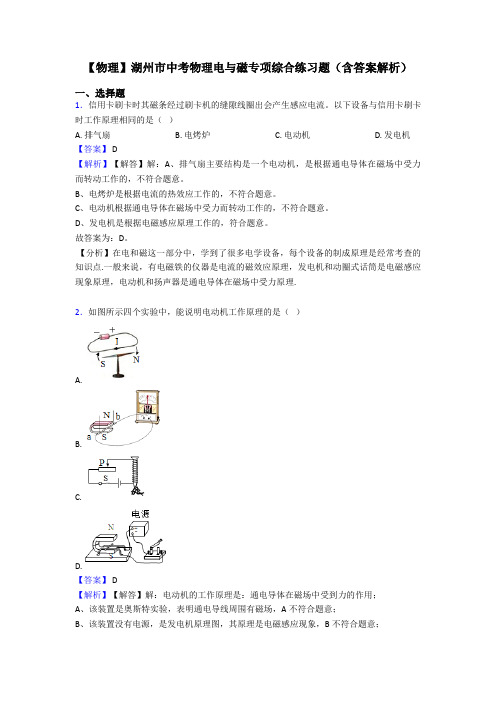 【物理】湖州市中考物理电与磁专项综合练习题(含答案解析)