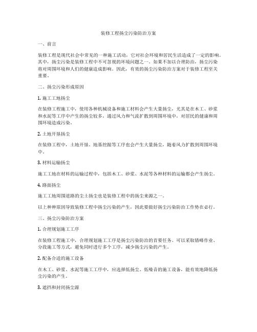 装修工程扬尘污染防治方案