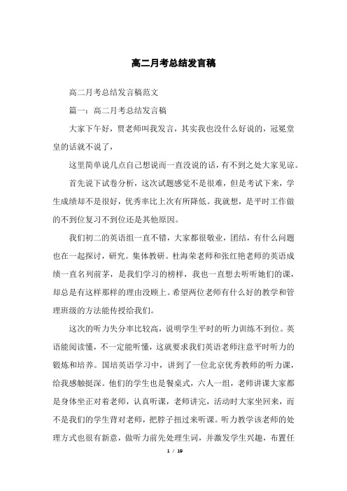 高二月考总结发言稿