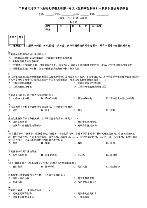 广东省汕尾市2024生物七年级上册第一单元《生物和生物圈》人教版质量检测模拟卷