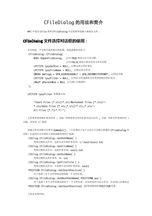 CFileDialog的用法和简介