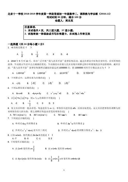 2018-2019学年初一(上)期中数学11中试题