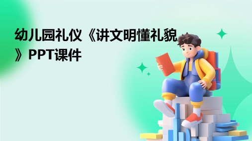 幼儿园礼仪《讲文明懂礼貌》PPT课件