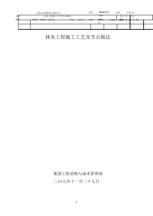 抹灰工程施工工艺及节点做法