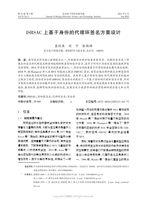 ISRSAC_上基于身份的代理环签名方案设计