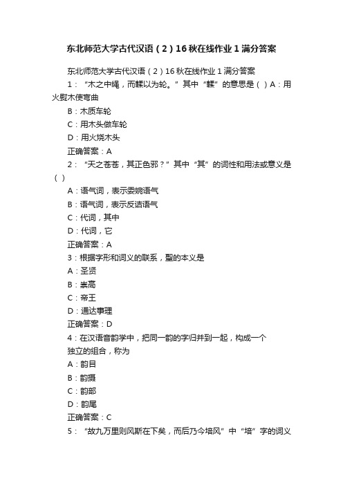 东北师范大学古代汉语（2）16秋在线作业1满分答案